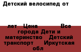 Детский велосипед от 1.5-3 лет › Цена ­ 3 000 - Все города Дети и материнство » Детский транспорт   . Иркутская обл.